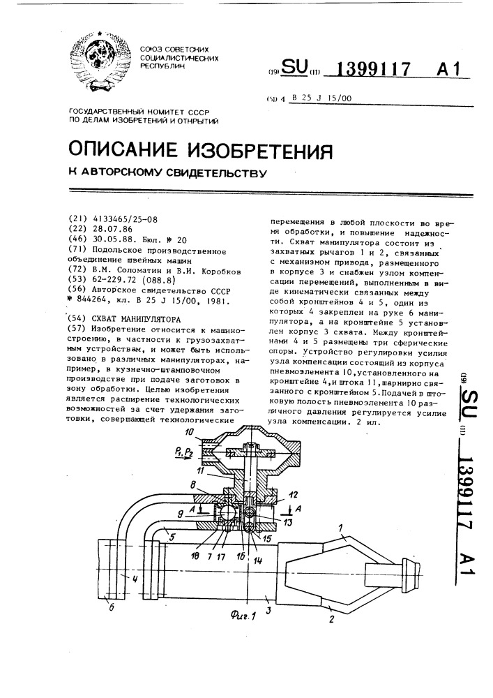 Схват манипулятора (патент 1399117)