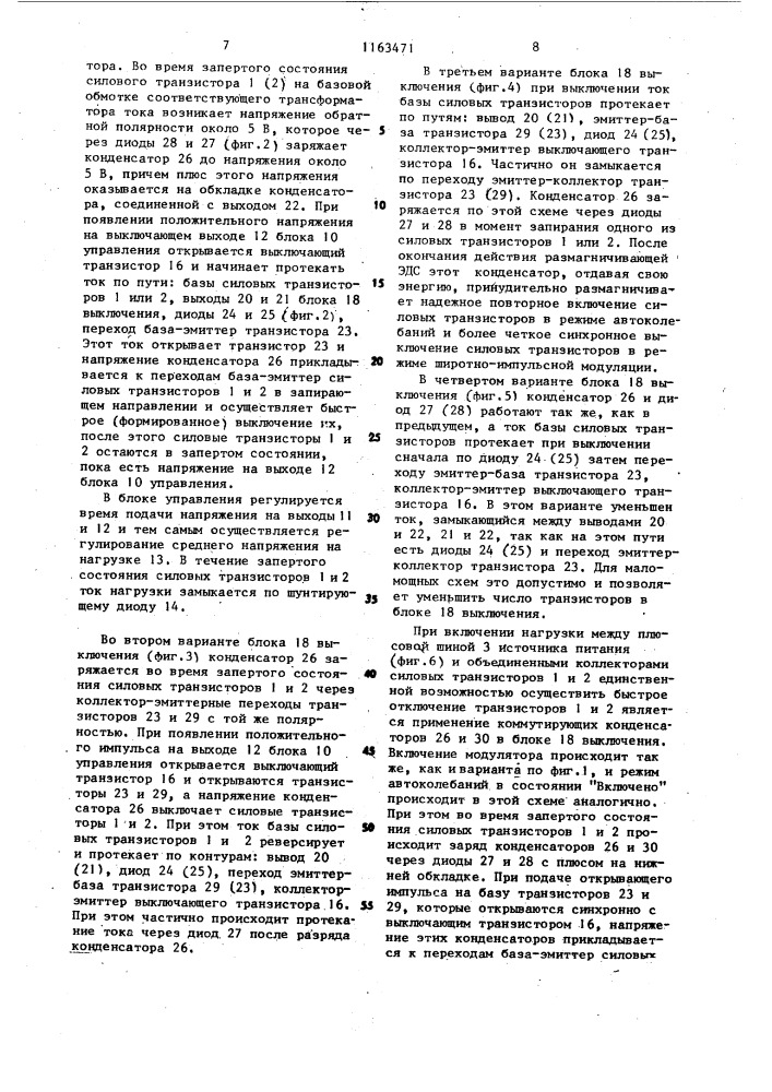 Управляемый широтно-импульсный модулятор (его варианты) (патент 1163471)
