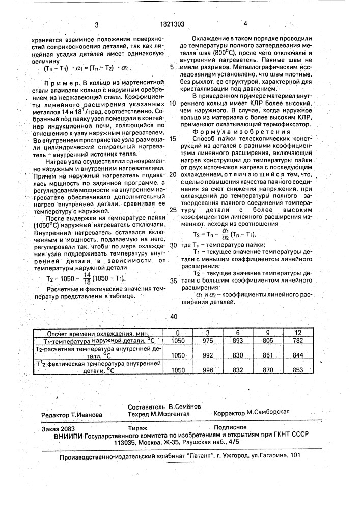 Способ пайки телескопических конструкций (патент 1821303)