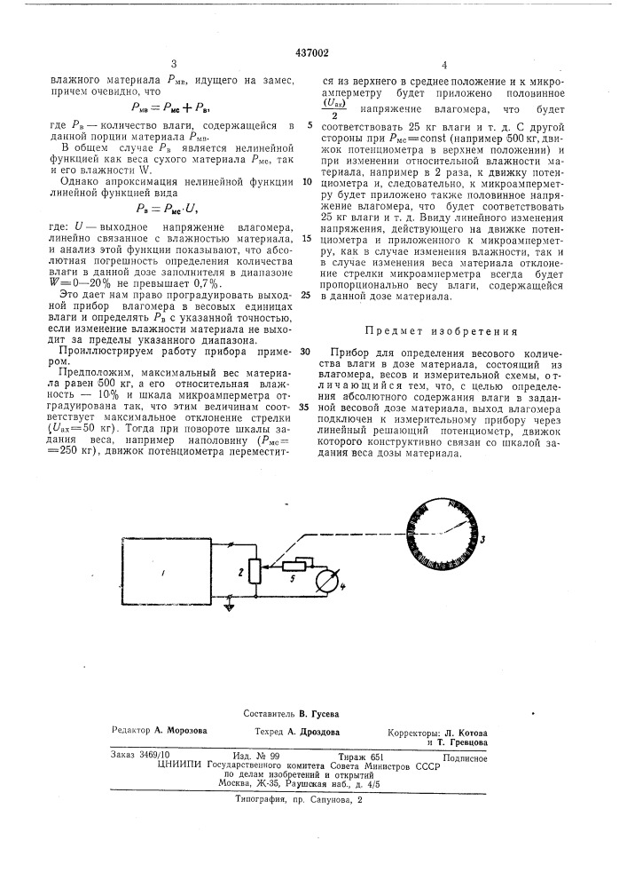 Прибор для определения весового количества влаги в дозе материала (патент 437002)