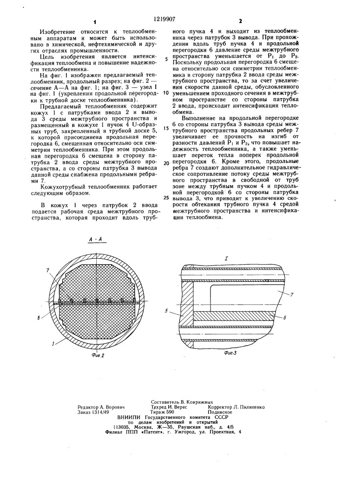 Кожухотрубный теплообменник (патент 1219907)