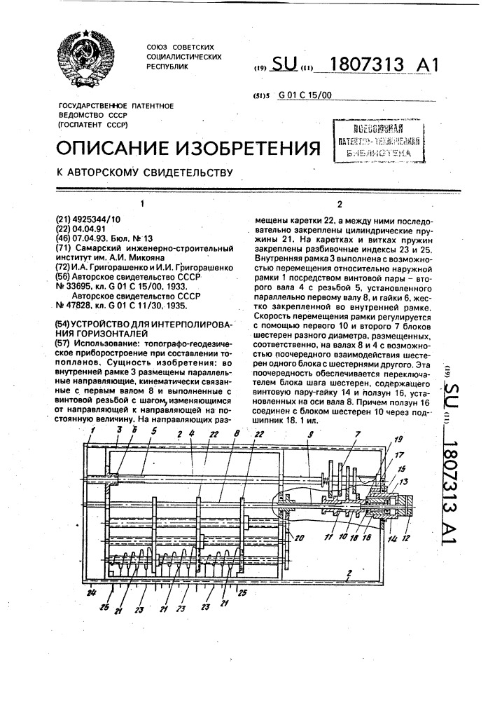 Устройство для интерполирования горизонталей (патент 1807313)