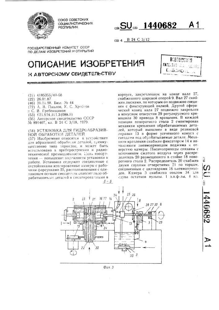 Установка для гидроабразивной обработки деталей (патент 1440682)