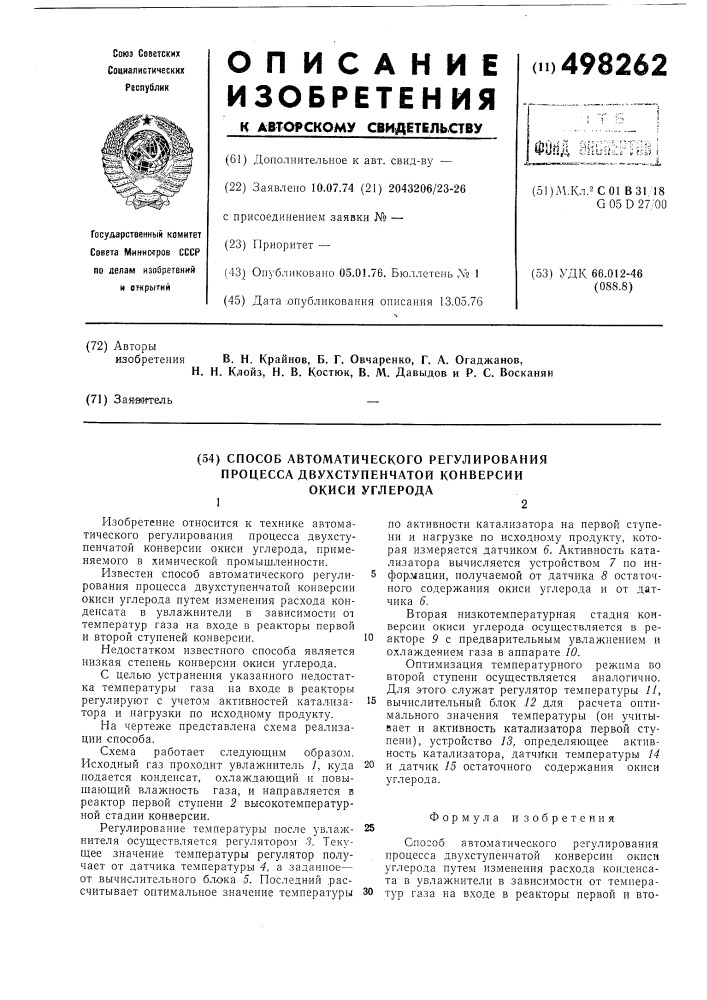 Способ автоматического регулирования процессом двухступенчатой конверсии окиси углерода (патент 498262)