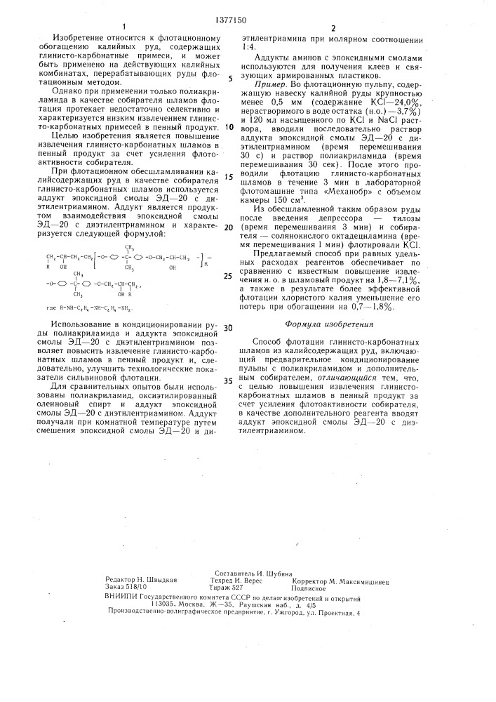 Способ флотации глинисто-карбонатных шламов из калийсодержащих руд (патент 1377150)