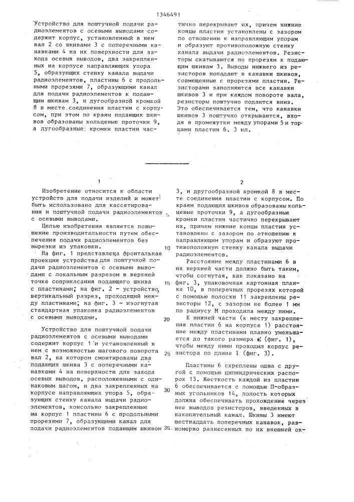 Устройство для поштучной подачи радиоэлементов с осевыми выводами (патент 1346491)