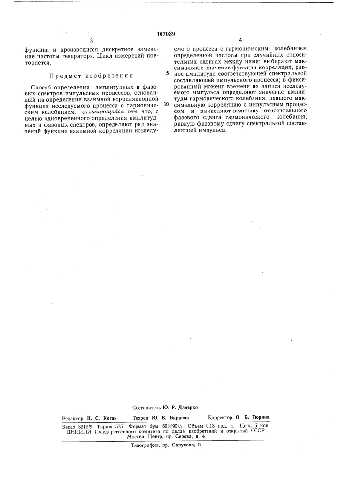 Способ определения амплитудных и фазовых спектров импульсных процессов (патент 167039)