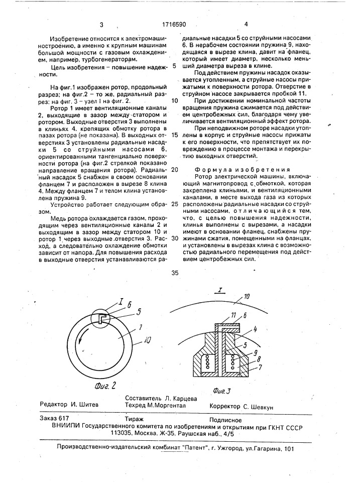 Ротор электрической машины (патент 1716590)