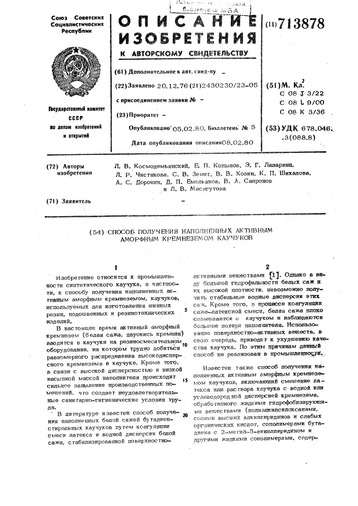 Способ получения наполненных активным аморфным кремнеземом каучуков (патент 713878)