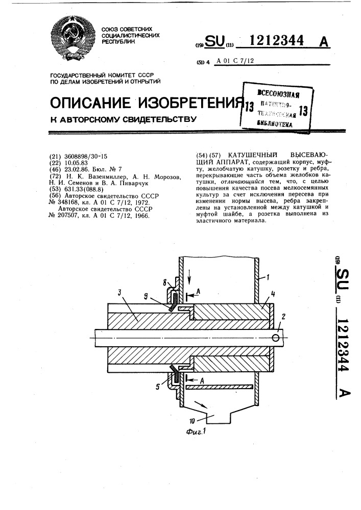 Катушечный высевающий аппарат (патент 1212344)