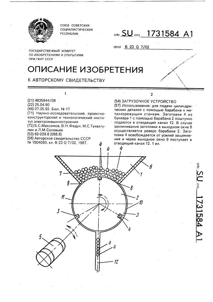 Загрузочное устройство (патент 1731584)