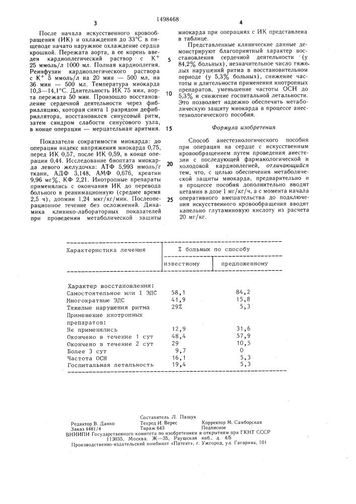 Способ анестезиологического пособия при операции на сердце с искусственным кровообращением (патент 1498468)