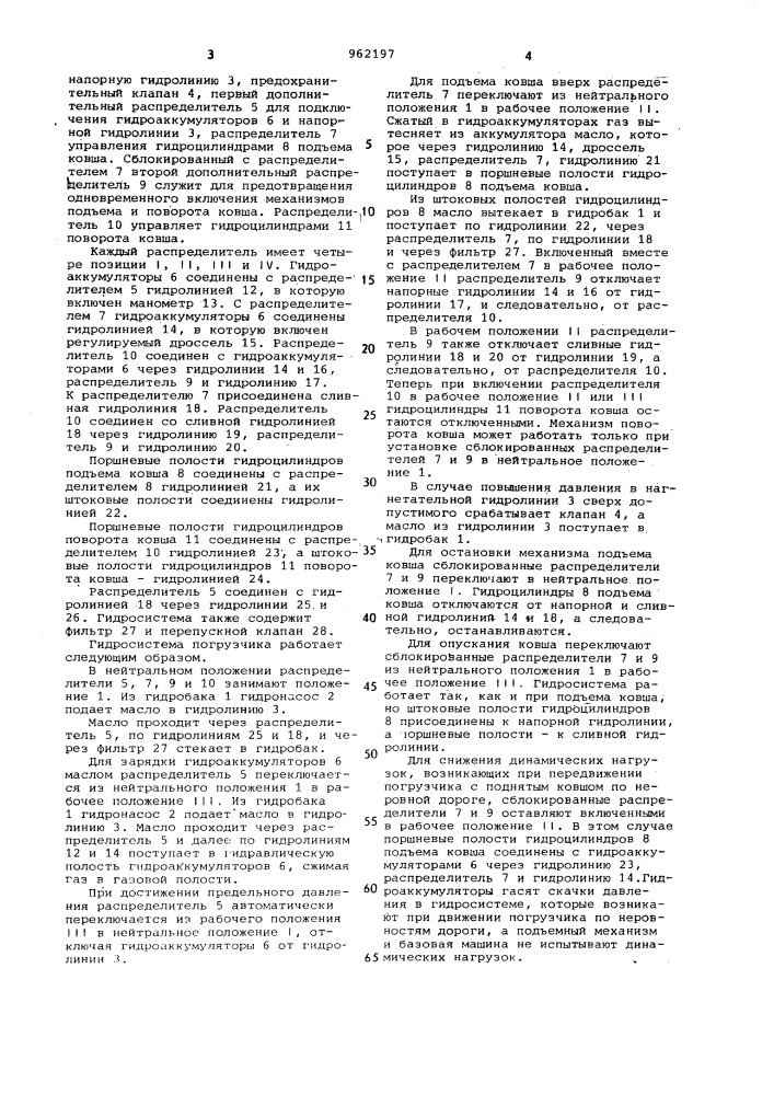 Гидравлическая система погрузчика (патент 962197)