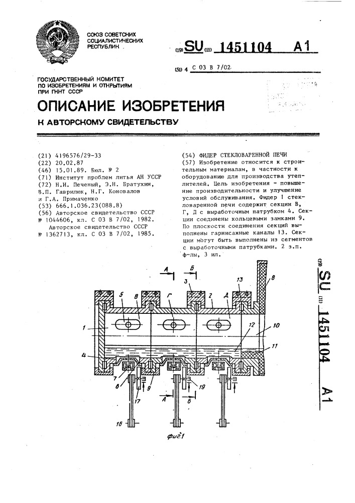 Фидер стекловаренной печи (патент 1451104)