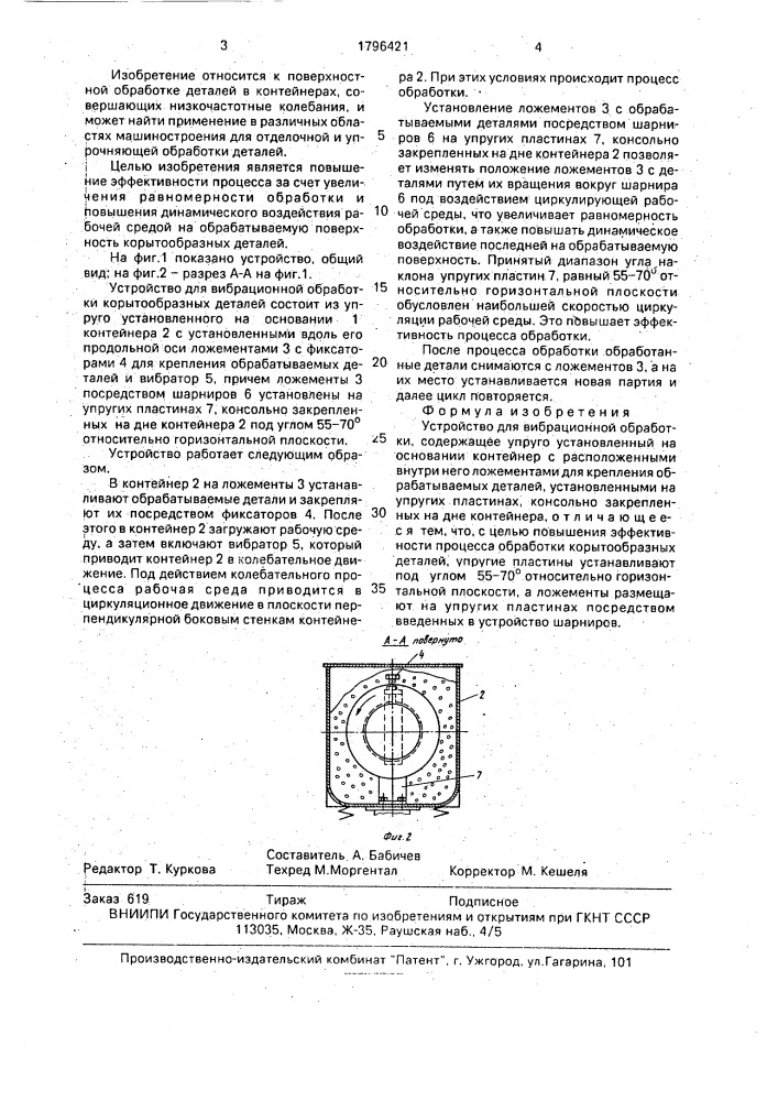 Устройство для вибрационной обработки (патент 1796421)