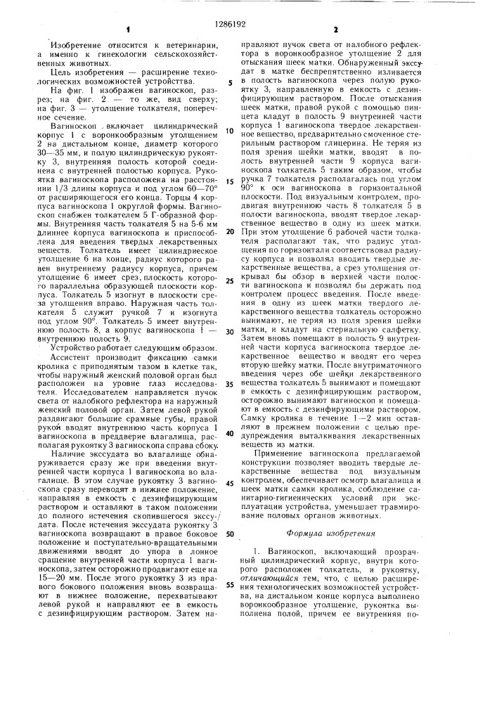 Вагиноскоп (патент 1286192)