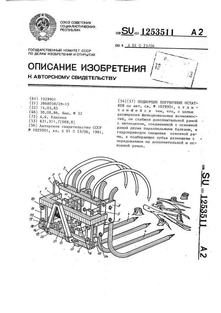 Подборщик порубочных остатков (патент 1253511)