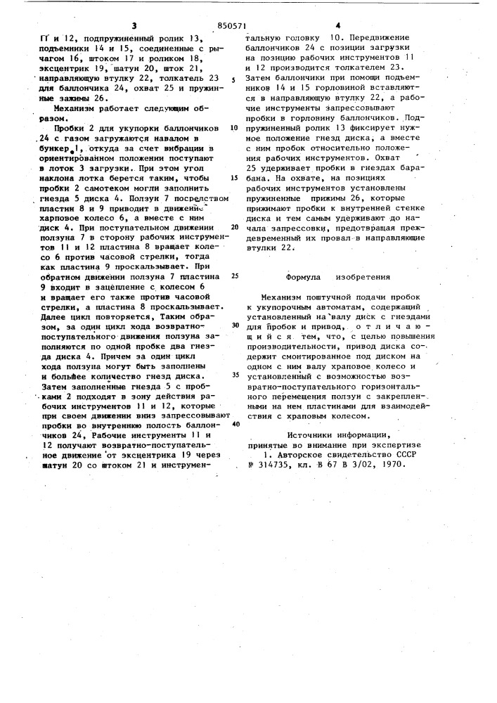 Механизм поштучной подачи пробок кукупорочным abtomatam (патент 850571)
