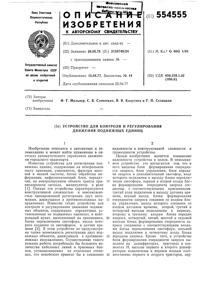 Устройство для контроля и регулирования движения подвижных единиц (патент 554555)