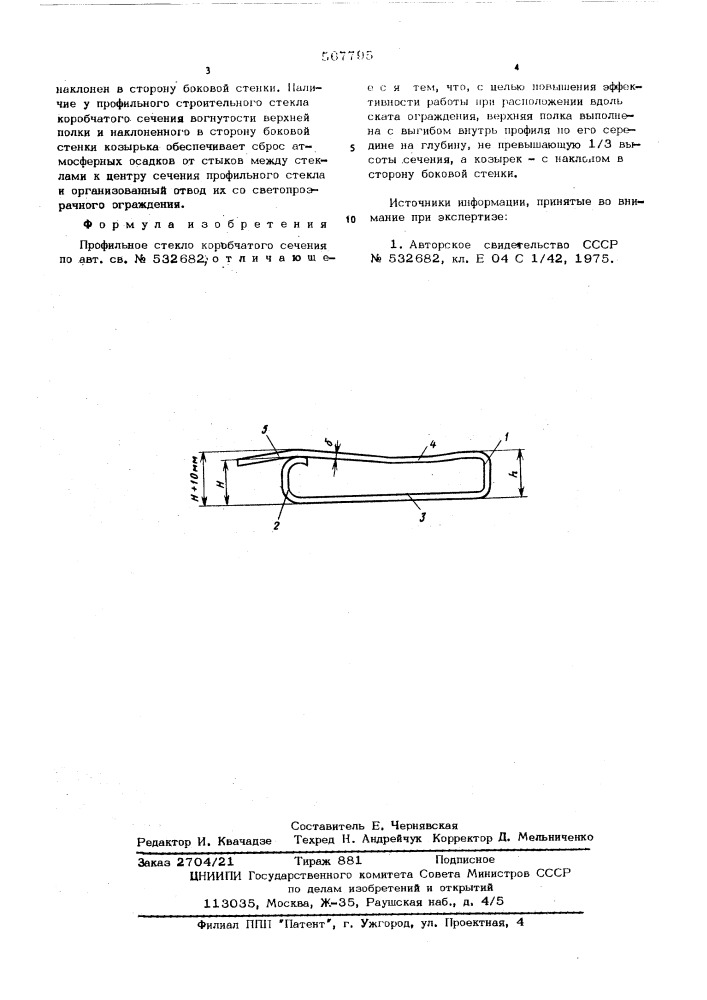 Профильное стекло коробчатого сечения (патент 567795)