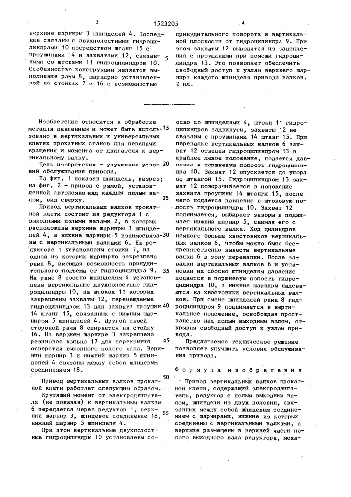 Привод вертикальных валков прокатной клети (патент 1523205)
