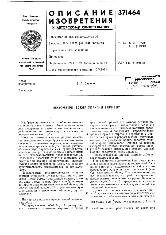 Тензометрический упругий элемент (патент 371464)