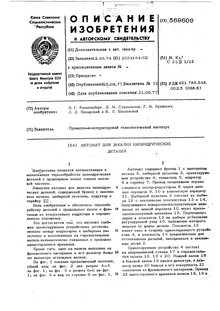 Автомат для закалки цилиндрических деталей (патент 569609)