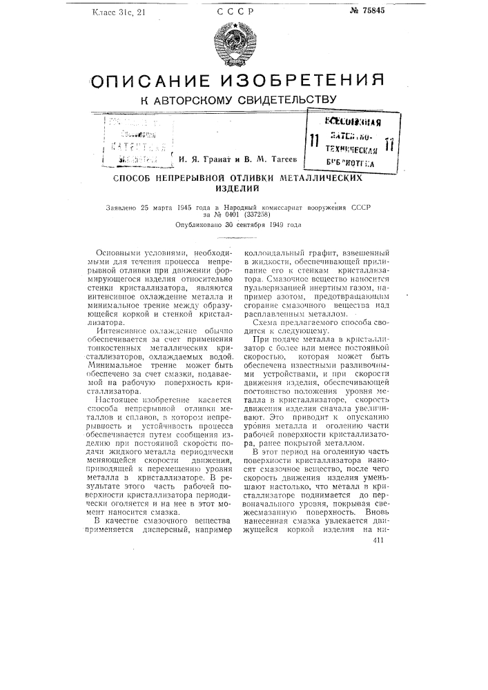 Способ непрерывкой отливки металлических изделий (патент 75845)