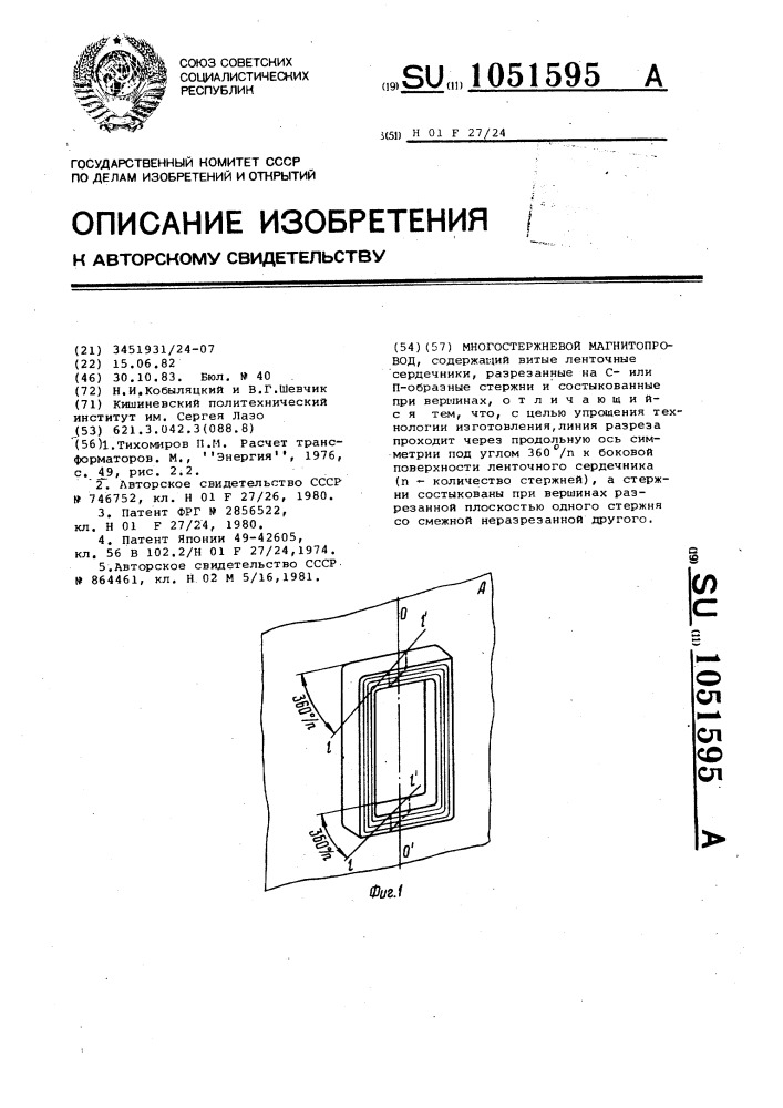Многостержневой магнитопровод (патент 1051595)