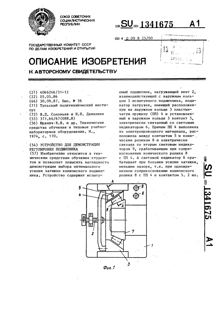 Устройство для демонстрации регулировки подшипника (патент 1341675)