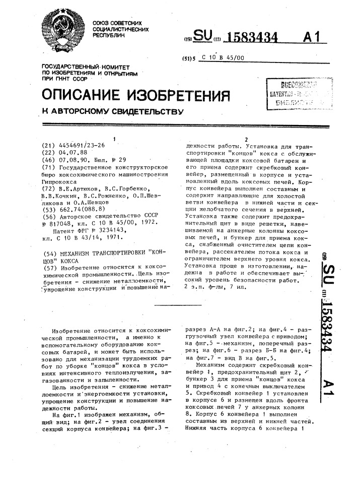 Механизм транспортировки "концов" кокса (патент 1583434)