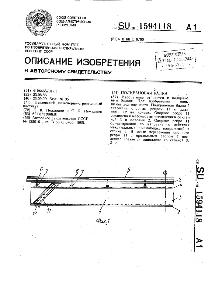 Подкрановая балка (патент 1594118)