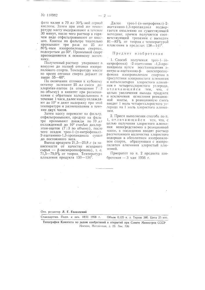 Способ получения трео-1-(п-нитрофенил)-2-ацетамино-1,3- пропандиола (патент 110982)