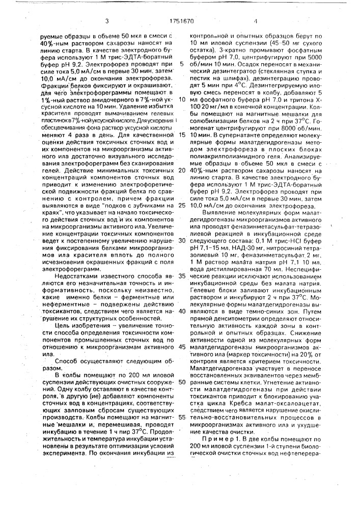Способ определения токсичности промышленных сточных вод (патент 1751670)