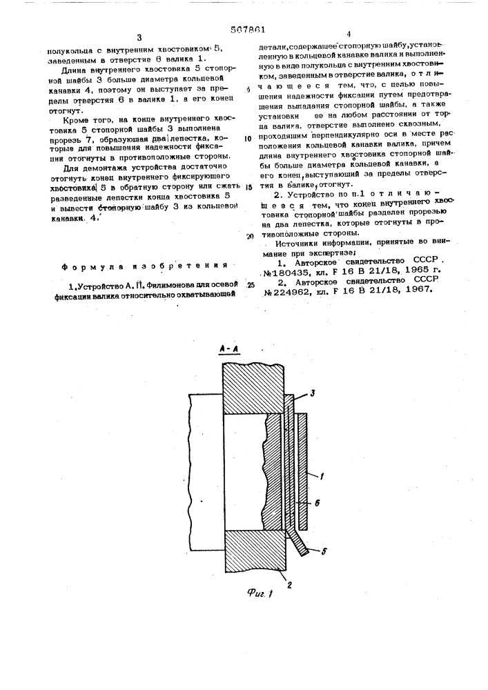 Устройство для осевой фиксации валика а.п.филимонова (патент 567861)