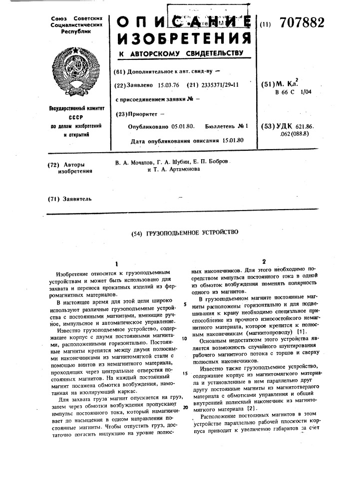Грузоподъемное устройство (патент 707882)
