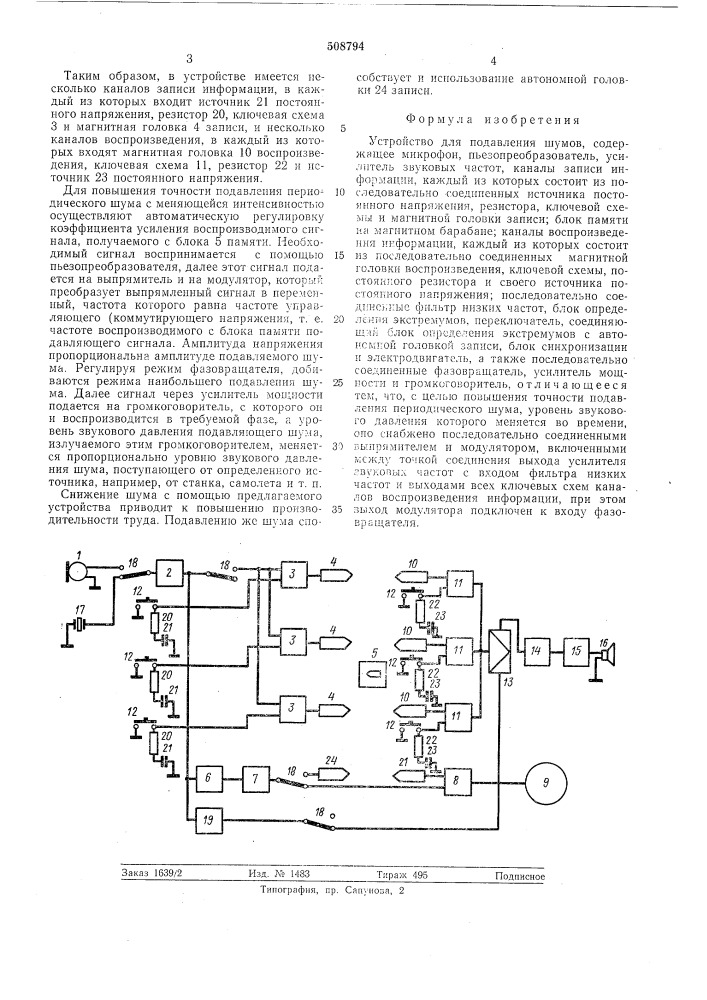 Устройство для подавления шумов (патент 508794)