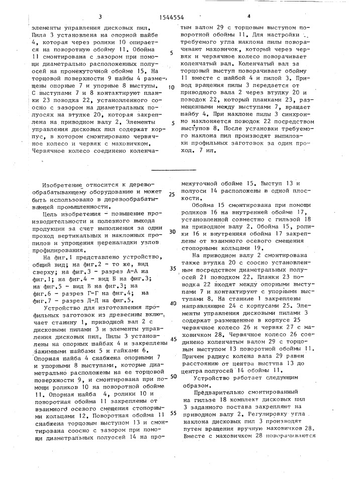Устройство для изготовления профильных заготовок из древесины (патент 1544554)