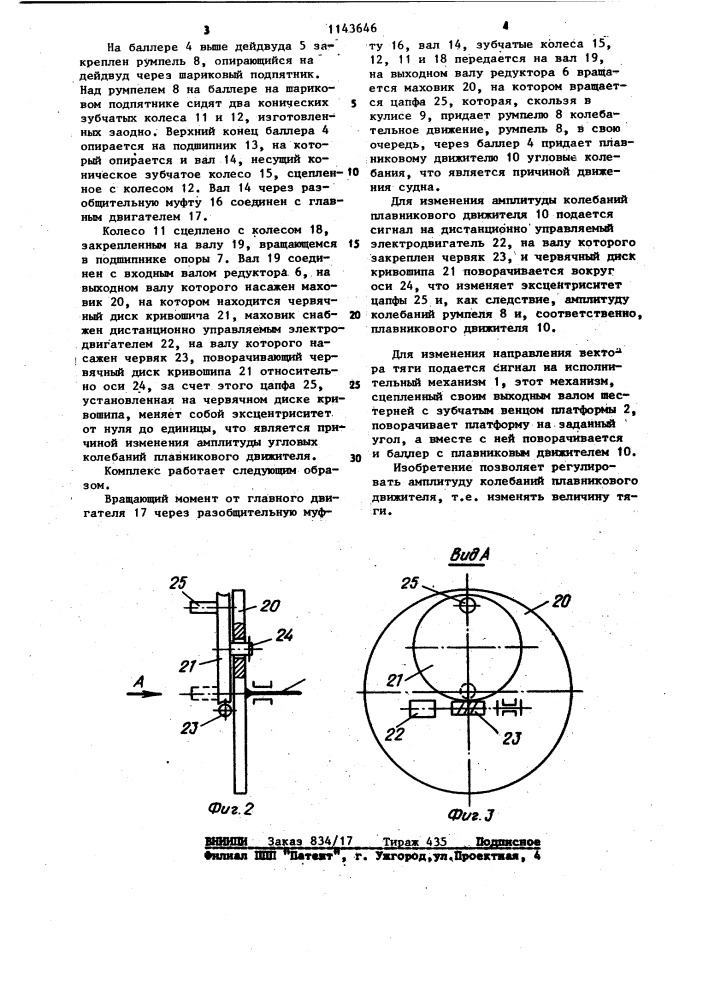 Движительно-рулевой комплекс плавникового движителя (патент 1143646)