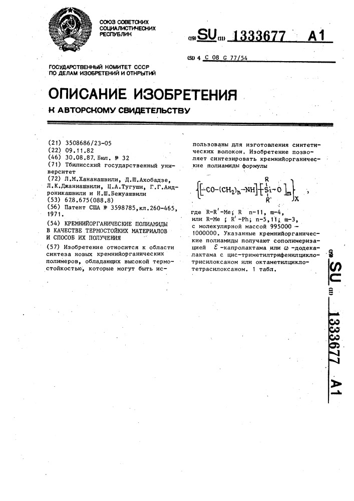 Кремнийорганические полиамиды в качестве термостойких материалов и способ их получения (патент 1333677)