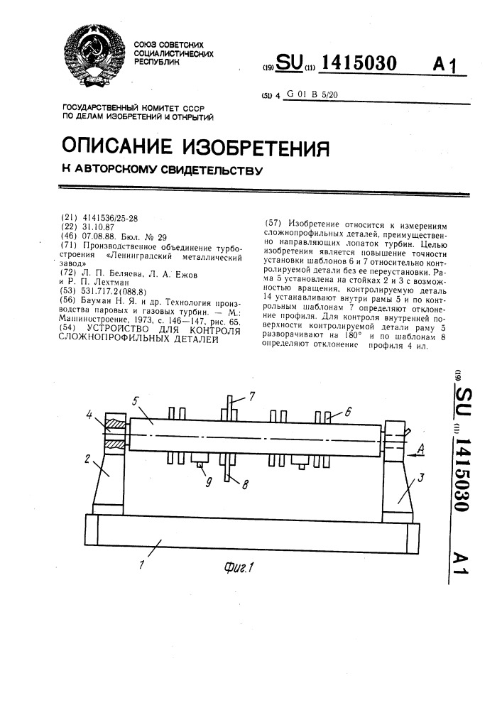 Устройство для контроля сложнопрофильных деталей (патент 1415030)
