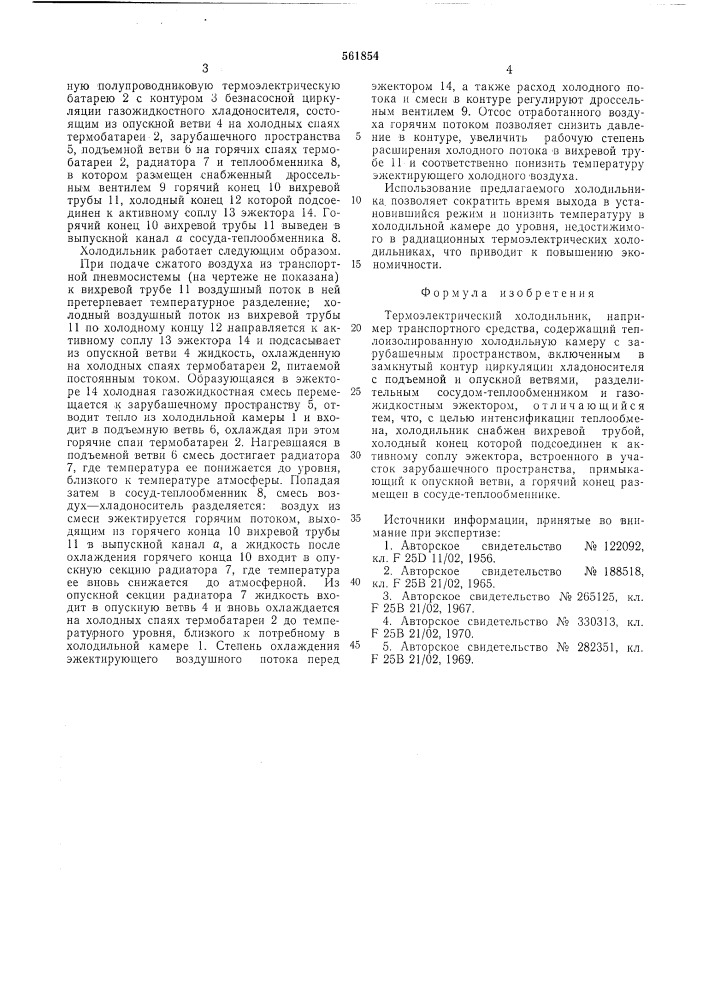 Термоэлектрический холодильник (патент 561854)