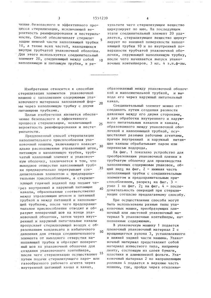 Способ стерилизации наполнительного приспособления упаковочной машины (патент 1551239)