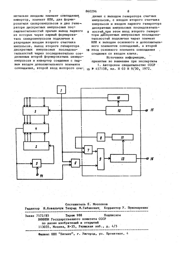 Устройство для формирования импульсных последовательностей (патент 860296)