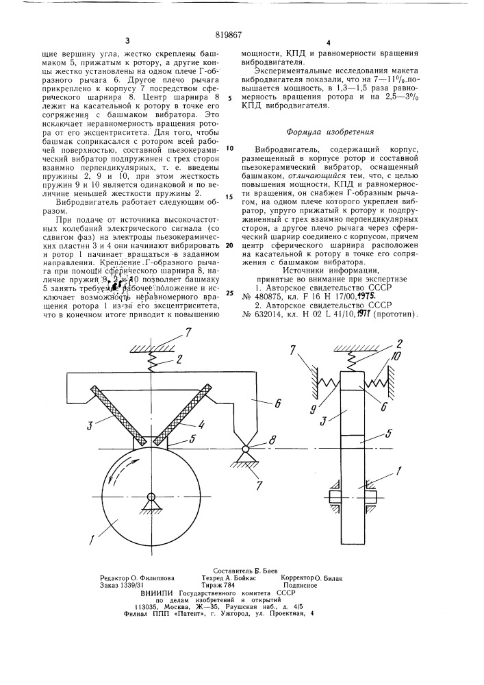 Вибродвигатель (патент 819867)