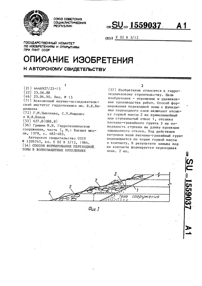 Способ формирования переходной зоны в волнозащитных креплениях (патент 1559037)