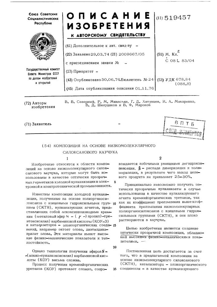 Композиция на основе низкомолекулярного силоксанового каучука (патент 519457)