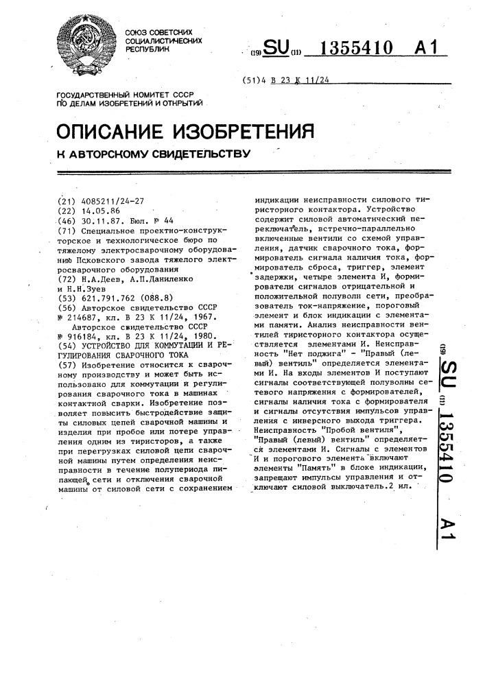 Устройство для коммутации и регулирования сварочного тока (патент 1355410)