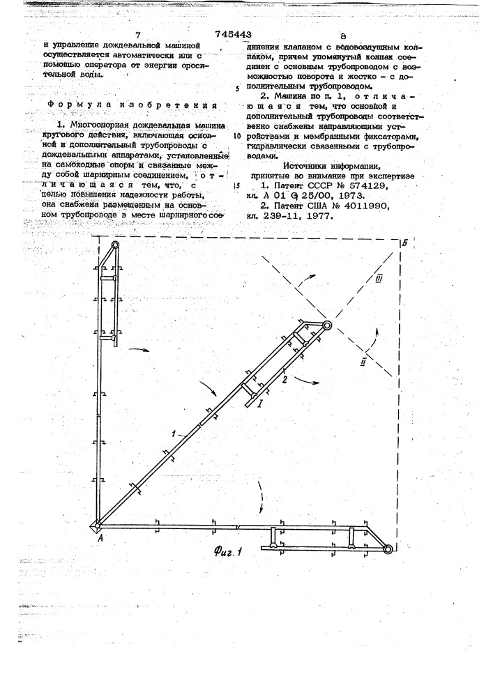 Многоопорная дождевальная машина кругового действия (патент 745443)