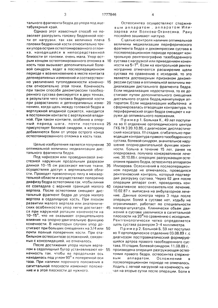 Способ лечения деформирующего артроза тазобедренного сустава (патент 1777846)